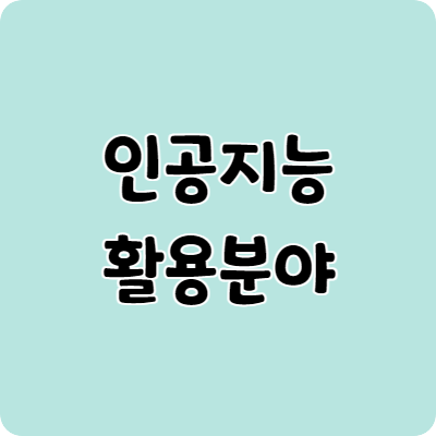 인공지능 활용분야