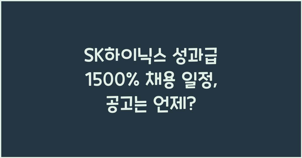 SK하이닉스 성과급 1500% 채용 일정과 공고는 언제일까?