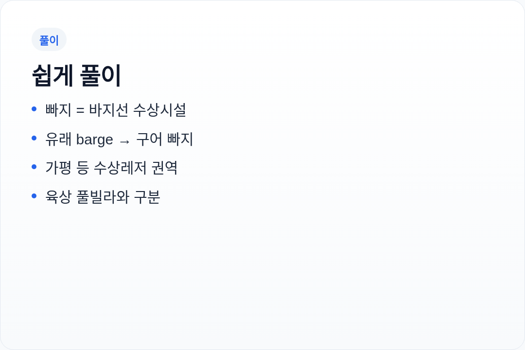 빠지 뜻 한눈에