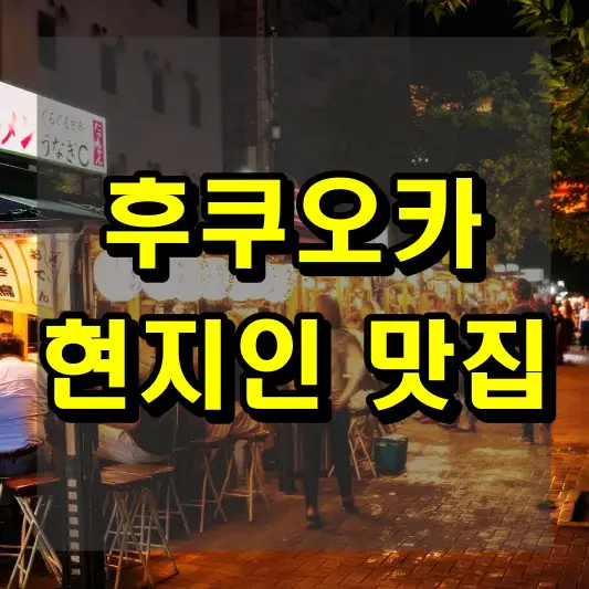 후쿠오카 현지인 맛집