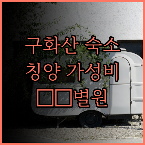 구화산 숙소, 枕松别苑民宿 (Pill