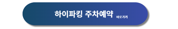 인천공항, 인천공항 주차대행, 인천공항 주차대행 하이파킹, 인천공항 주차대행 공식업체, 인천공항 주차대행 하이파킹 요금, 주차대행 요금, 주차대행 서비스 요금, 하이파킹 요금