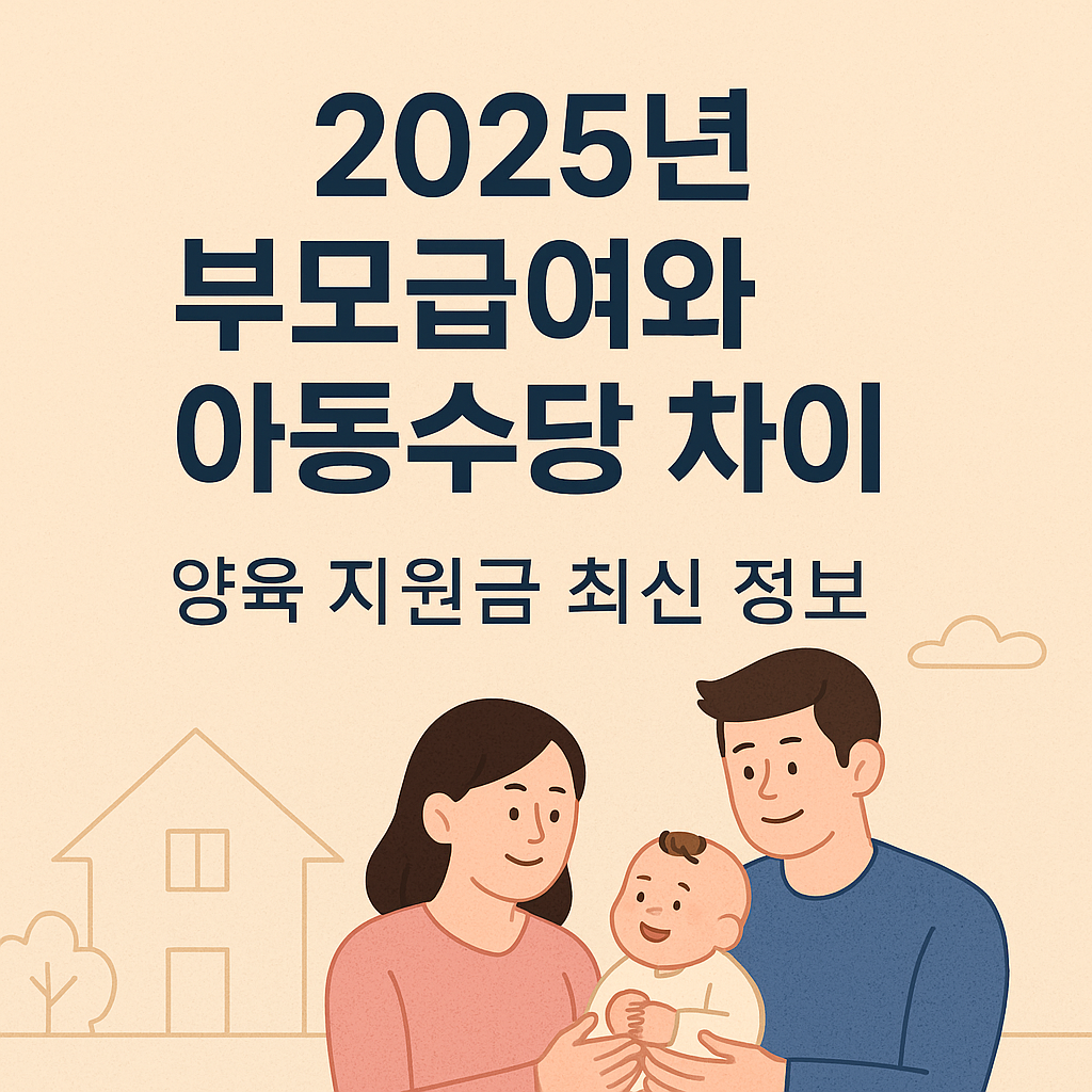 2025년 부모급여와 아동수당 차이｜양육 지원금 최신 정보