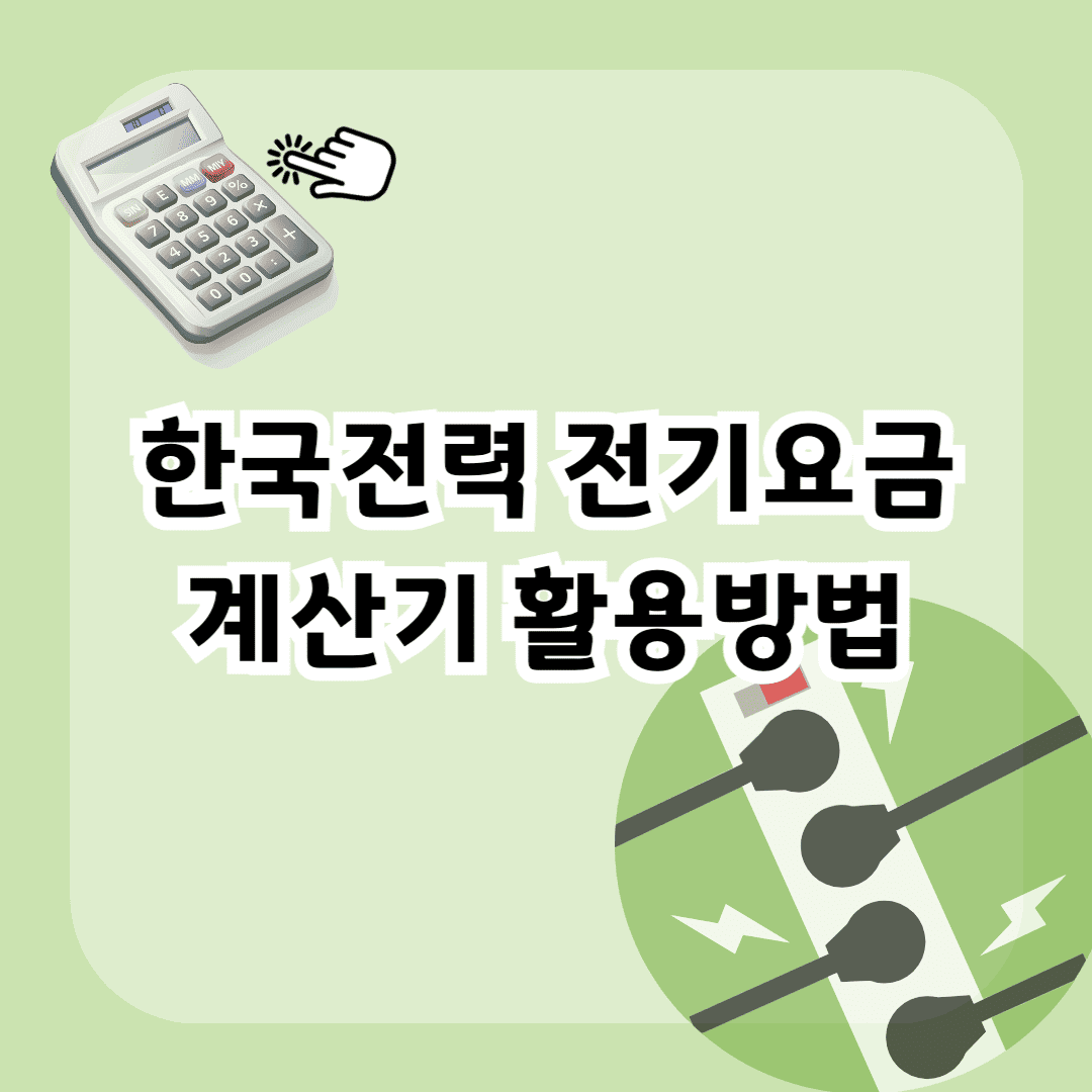 한국전력 전기요금 계산기 활용법