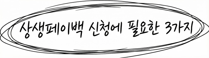 상생페이백 신청 전에 준비해야 할 3가지