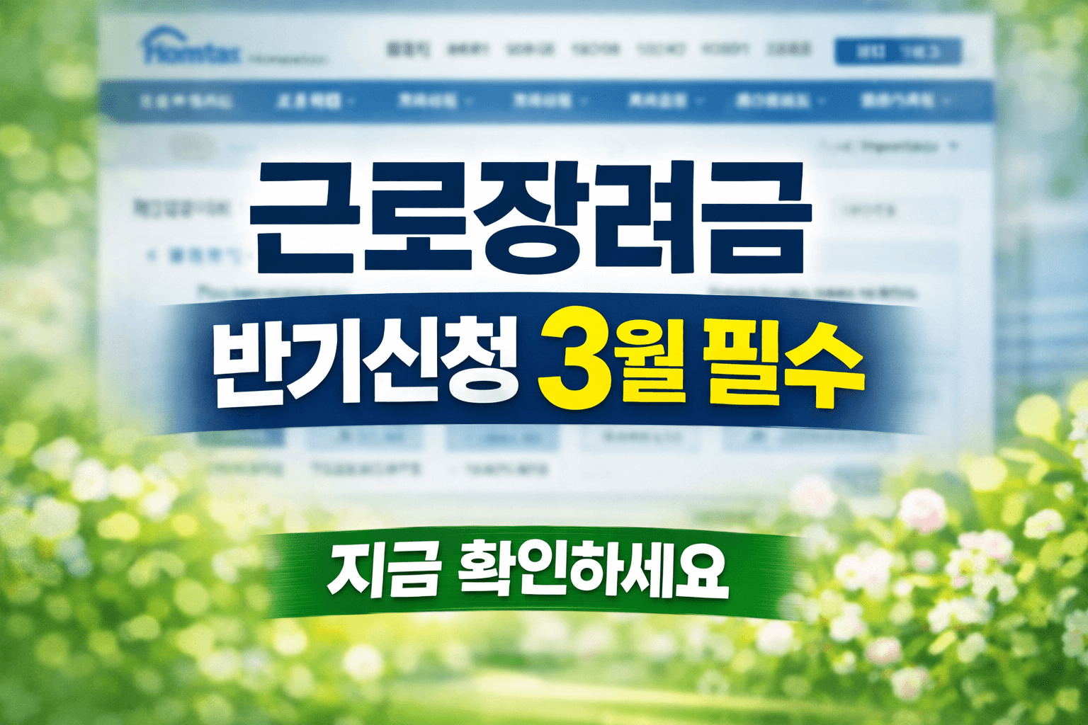 근로장려금반기신청 총정리