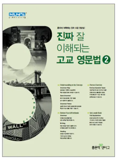 진짜 잘 이해되는 고교 영문법 2 교재 앞면