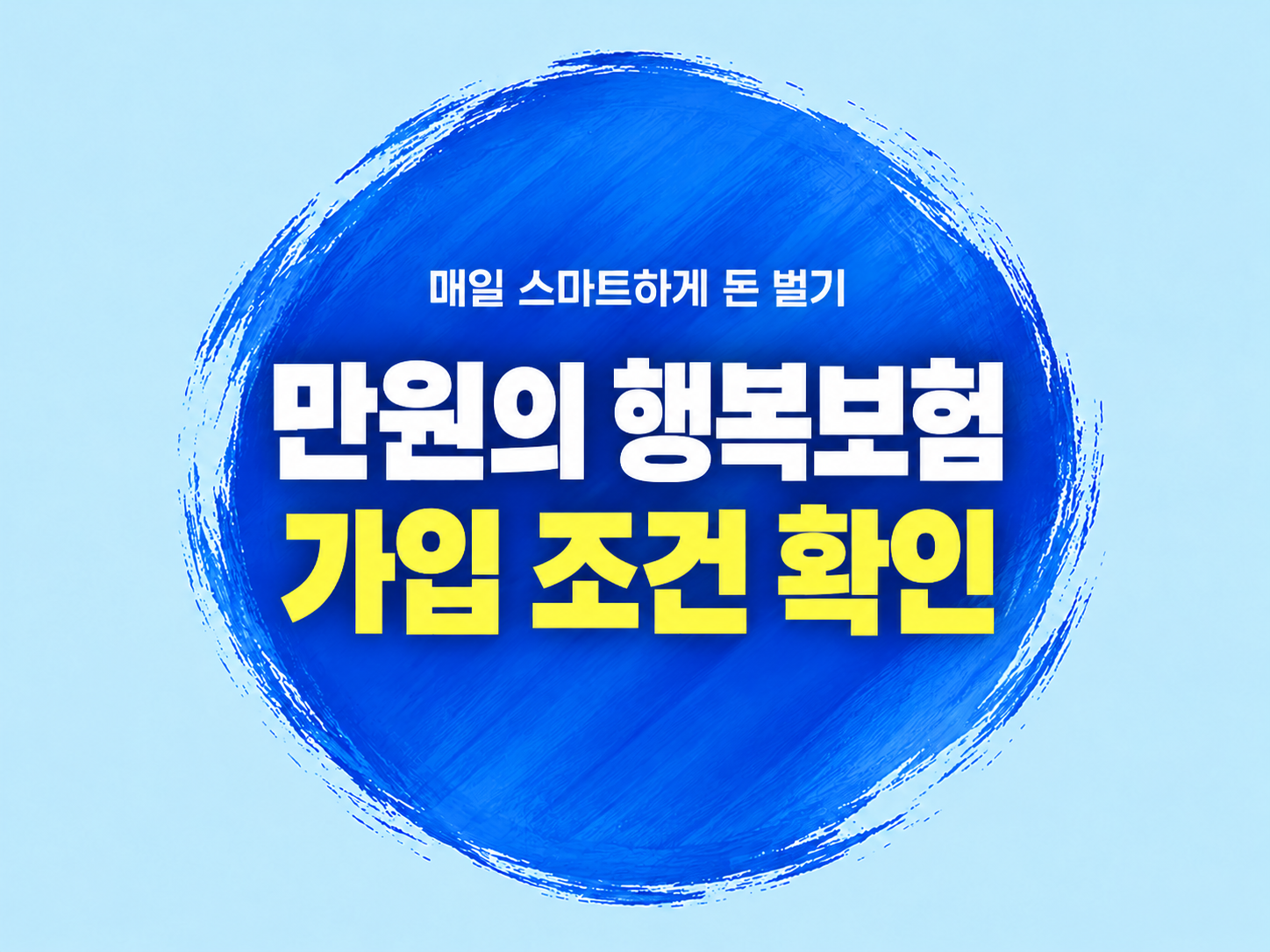 우체국 만원의 행복보험 가입 조건｜보험료&middot;만기환급금&middot;보장 차이