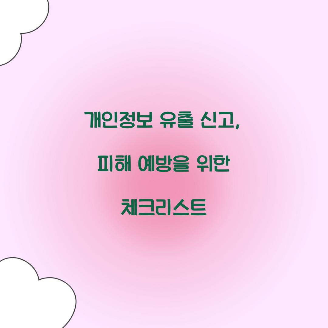 개인정보 유출 신고