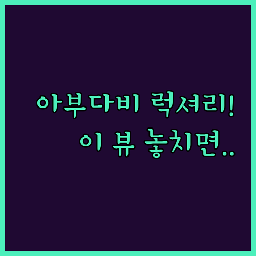 아부다비 뷰 맛집 럭셔리 호텔 5곳 ..