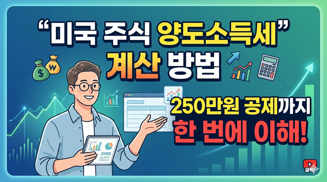 미국 주식 양도소득세 계산 방법 250만원 공제까지 한 번에 이해