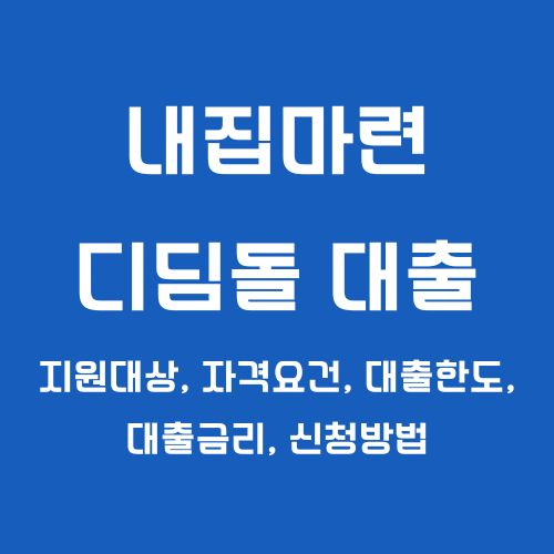 내집마련 디딤돌 대출 ❘ 지원대상, 자격요건, 대출한도, 대출금리, 신청방법