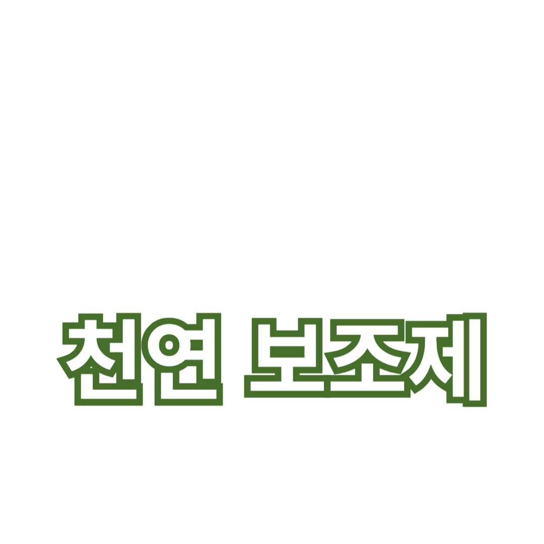 천연 성분을 사용한 건강 보조제: 비타민과 영양소의 중요성