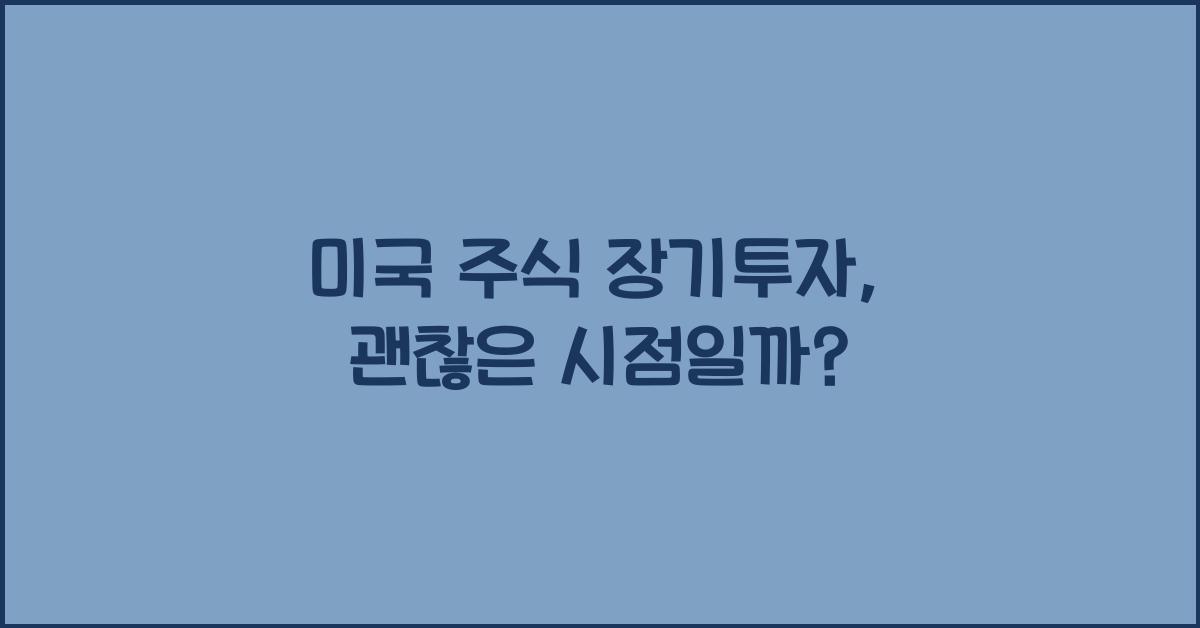 미국 주식 장기투자