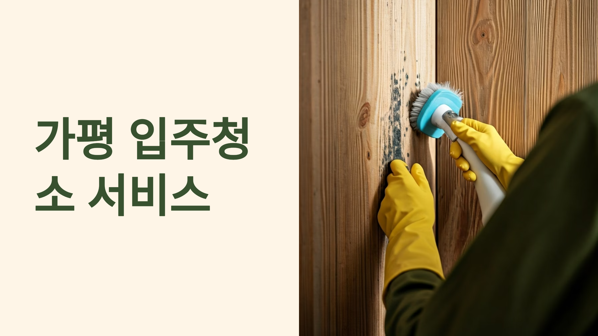 가평 입주청소 업체 추천