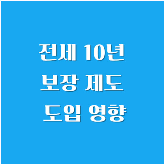 전세 10년 보장 제도 도입 영향