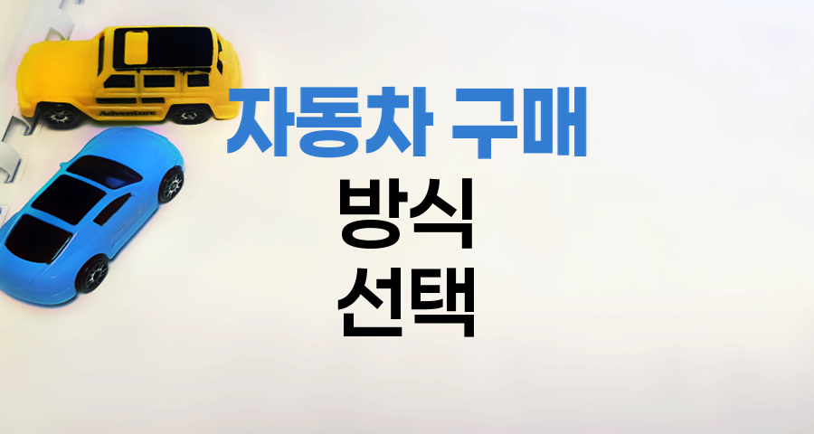 자동차 구매 방식 선택, 구매 vs 장기렌트 vs 리스