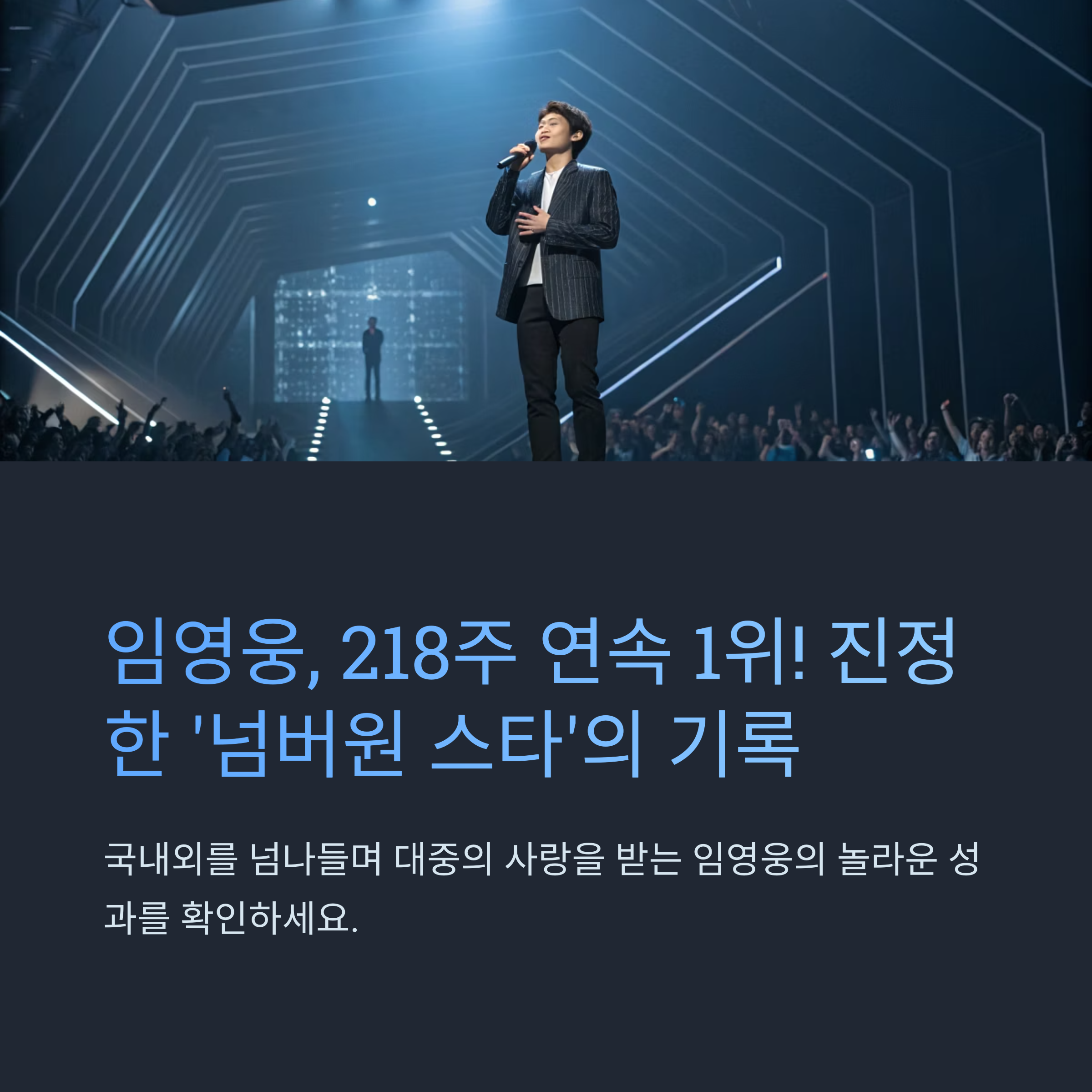 임영웅