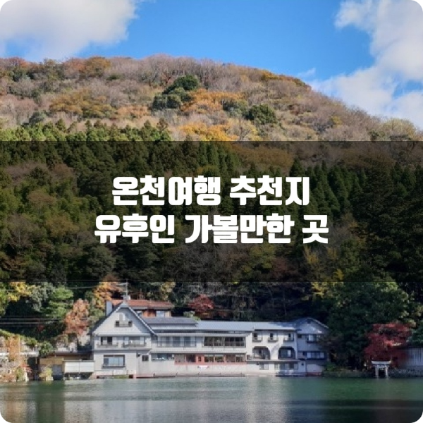 온천여행 추천지인 유후인의 가볼만한 곳을 소개한다.