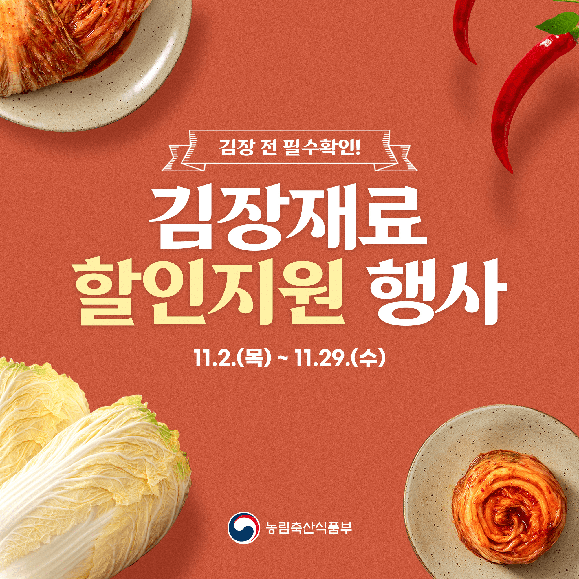 2023년 김장재료 할인지원 행사 혜택 알아보기