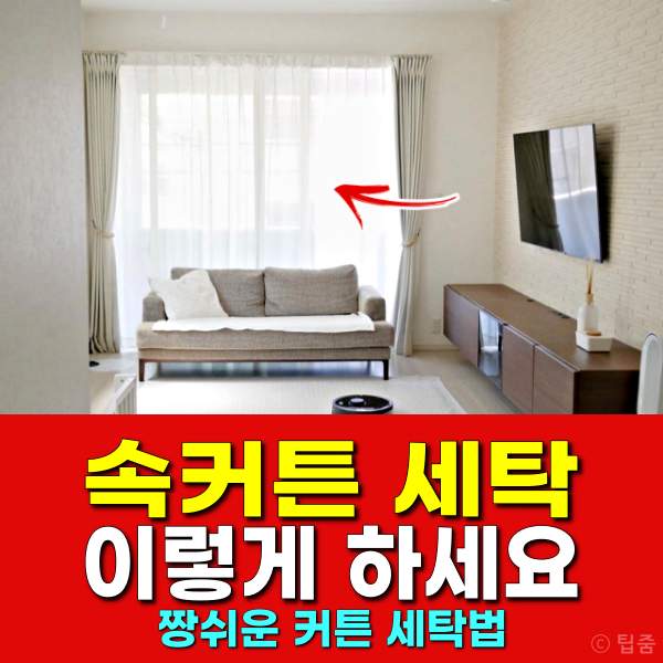 속커튼 세탁,속커튼세탁법,레이스커튼세탁,팁줌