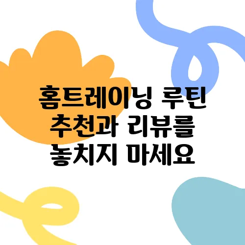 홈트레이닝 루틴 추천과 리뷰를 놓치지 마세요