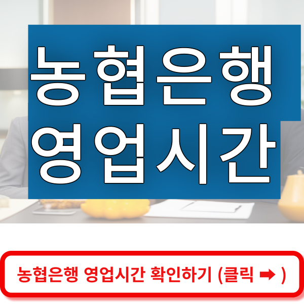 농협은행 영업시간 바로가기