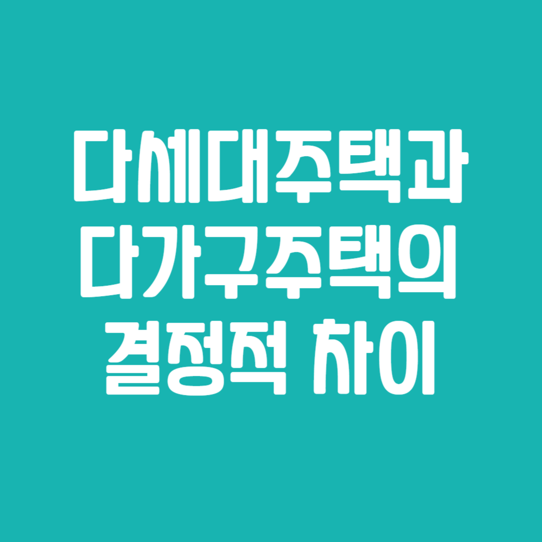 다세대주택과 다가구주택의 결정적 차이