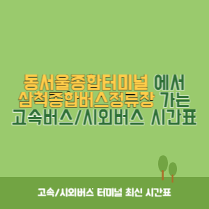 동서울종합터미널에서 삼척종합버스정류장 가는 고속버스_시외버스 시간표 최신정보