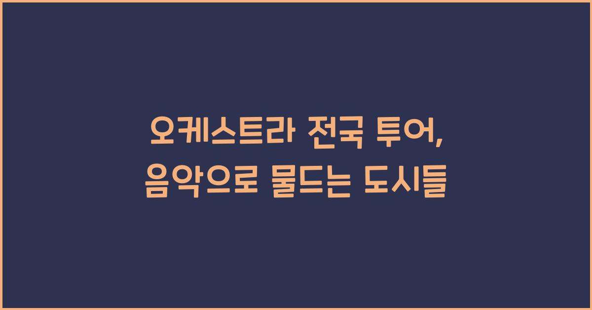  오케스트라 전국 투어