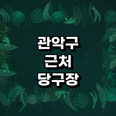 서울 관악구 당구장