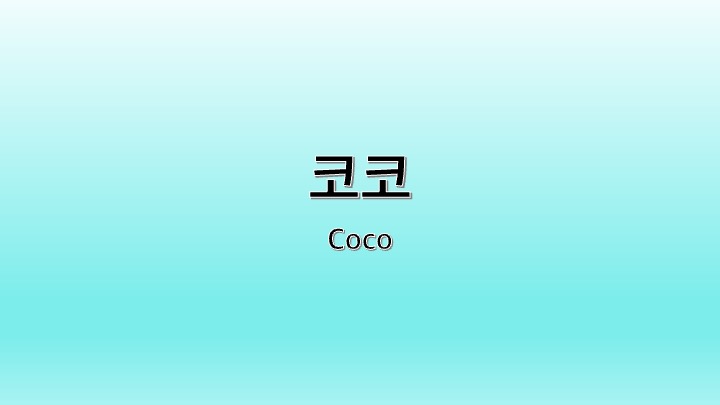 영화 코코