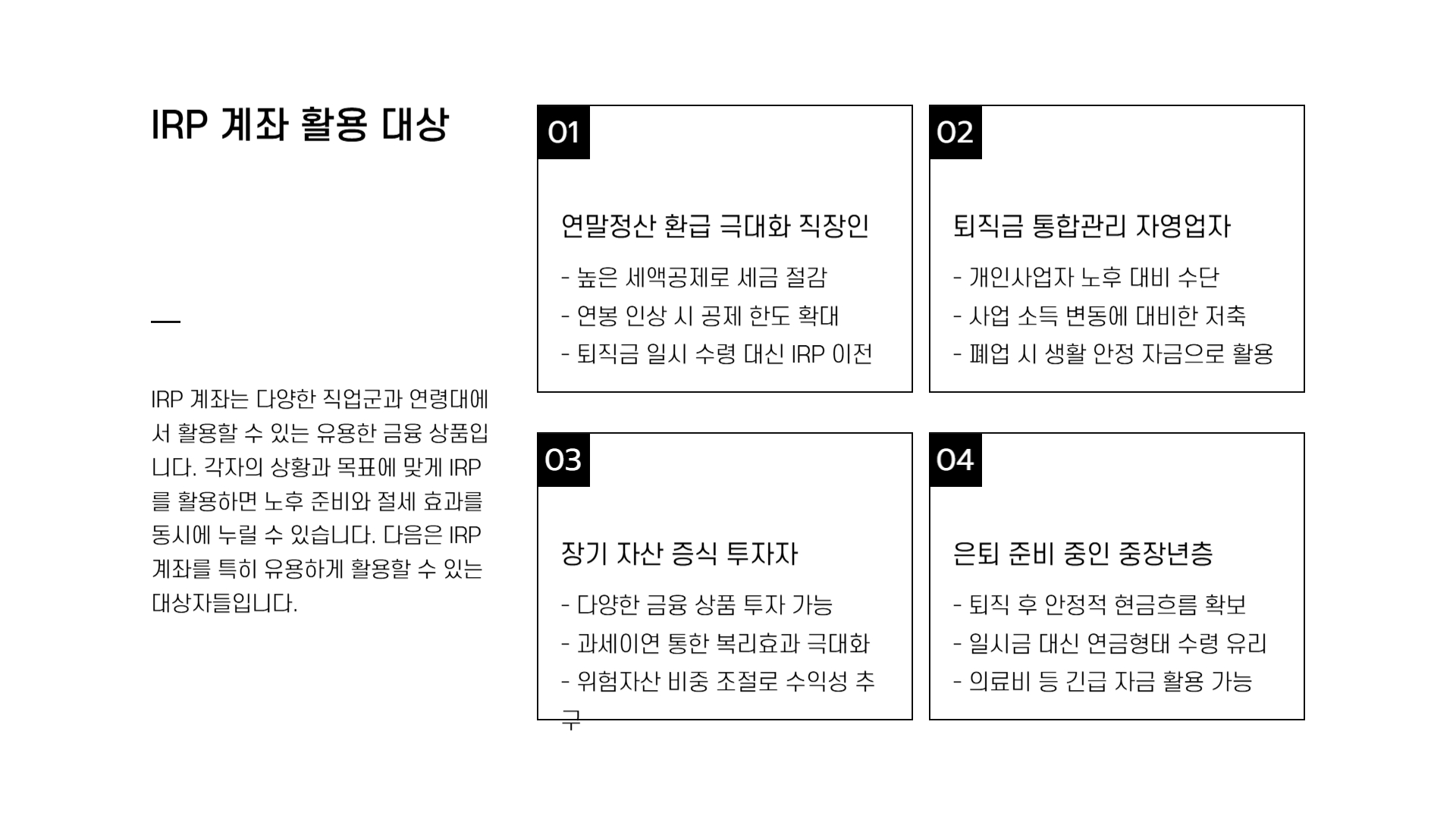 IRP 계좌란