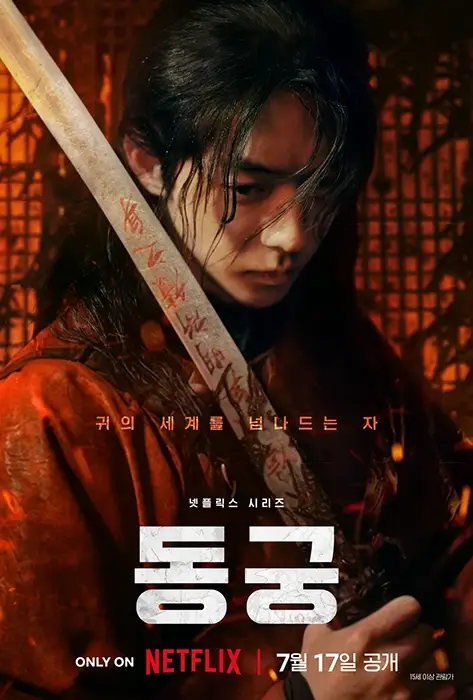 넷플릭스-동궁-출연진-등장인물-공개일