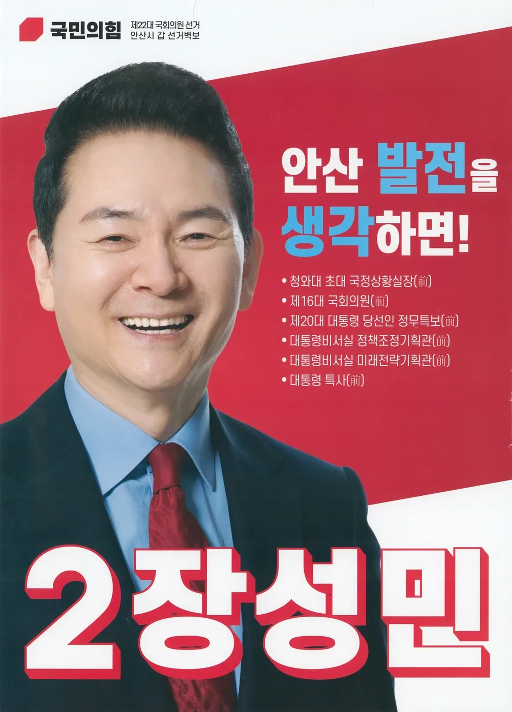 장성민 국회의원 정치 경력
