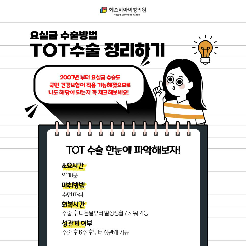 요실금 수술방법 TOT수술 한눈에 파악해보자!