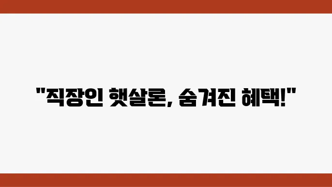 직장인 햇살론 조건과 추가적으로 받는 방법