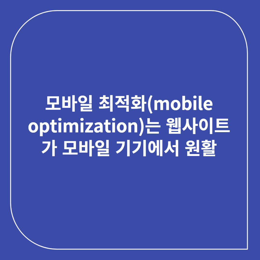 모바일 최적화 웹사이트
