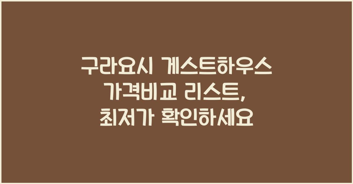 구라요시 게스트하우스 가격비교 리스트