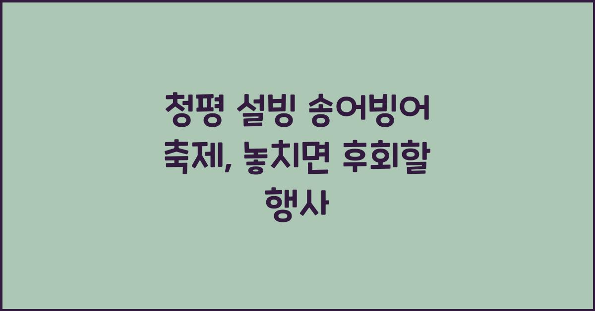 청평 설빙 송어빙어 축제