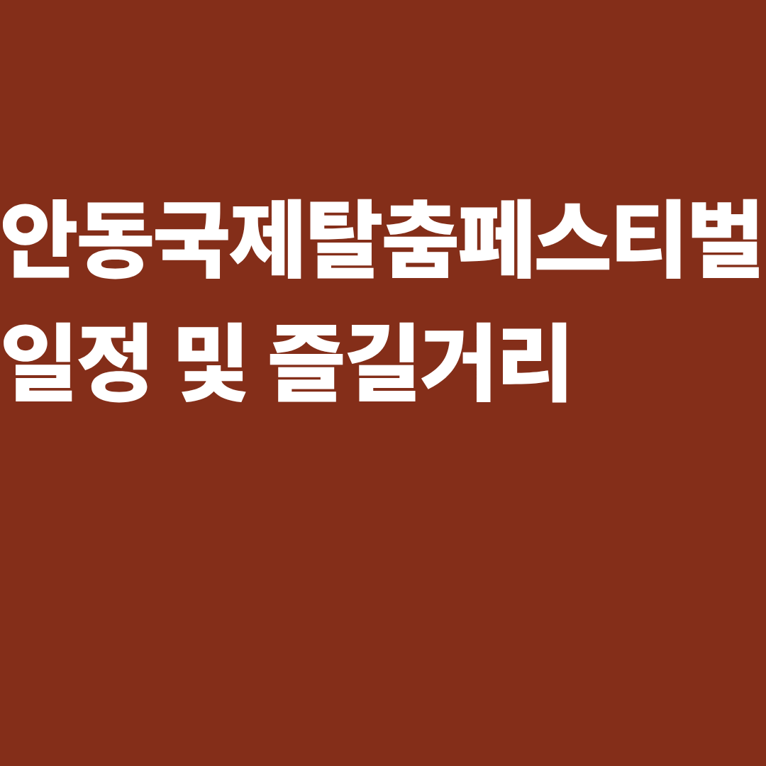 안동 국제탈춤페스티벌