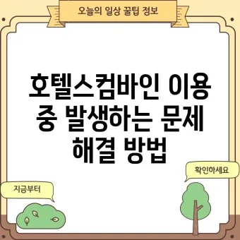호텔스컴바인 전화번호 예약 취소 방법 고객센터_7