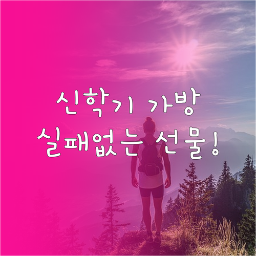 신학기 책가방 고르는 법과 센스 있는..