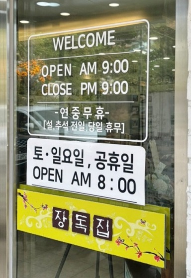 영업시간-송도-장독집