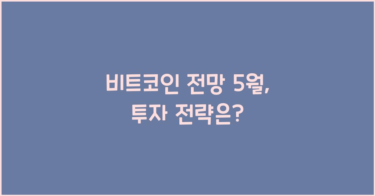 비트코인 전망 5월