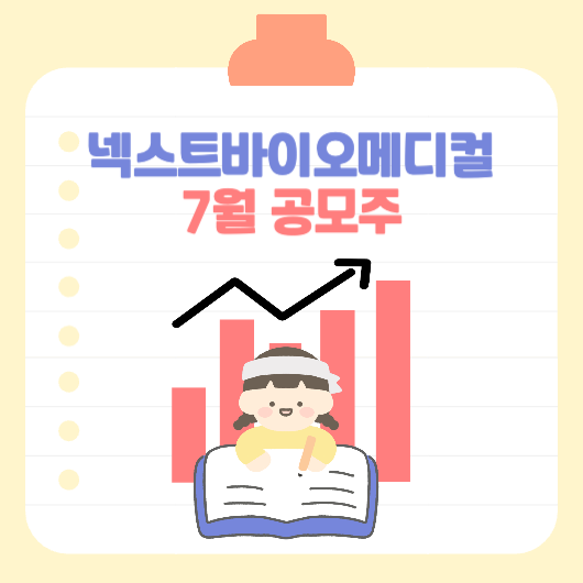 넥스트바이오메디컬 공모주