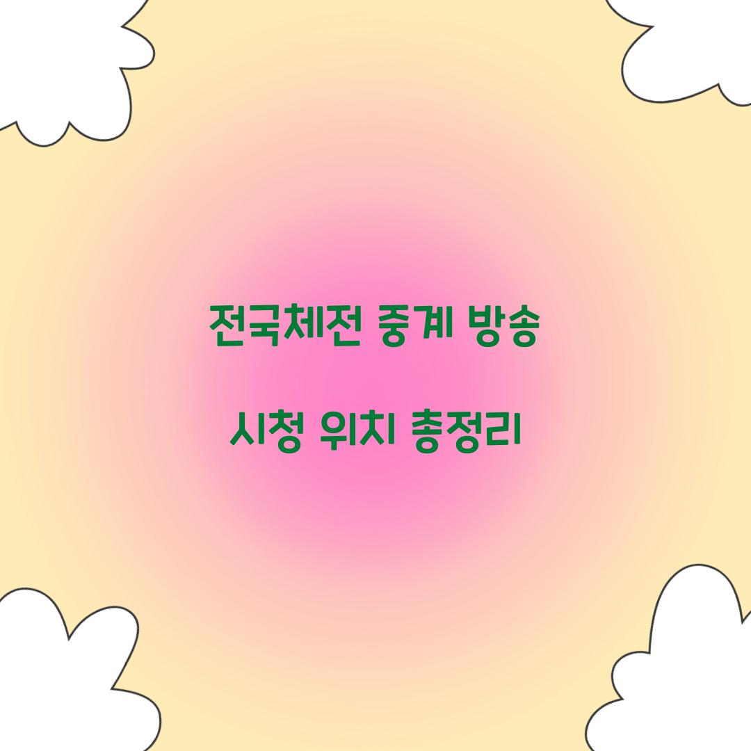 전국체전 중계 방송