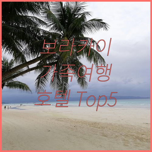 2025년 보라카이 추천 호텔 Top..