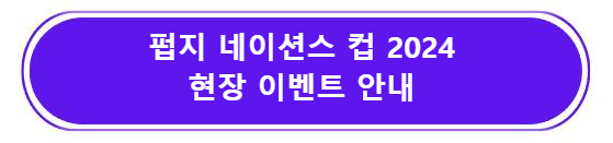 펍지 네이션스 컵 2024 현장 이벤트 안내