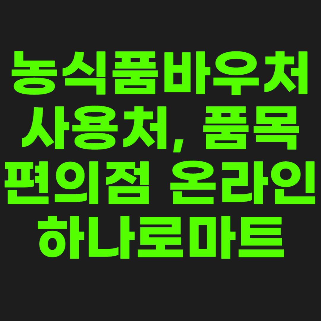 농식품바우처-썸네일-이미지